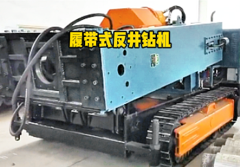 履帶式反井鉆機